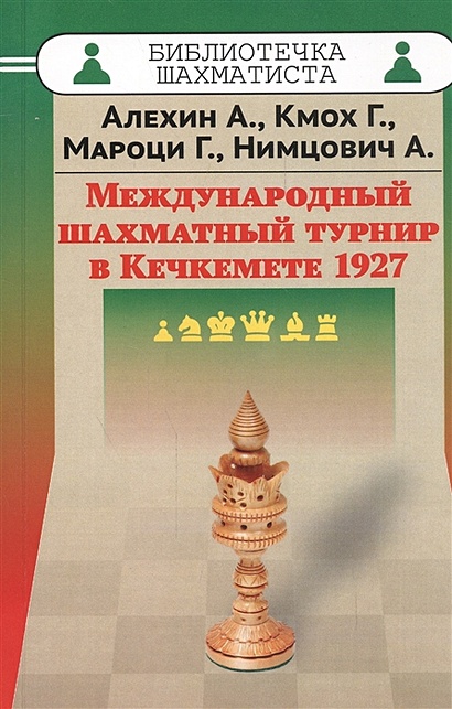 Международный шахматный турнир в Кечкемете 1927 - фото 1