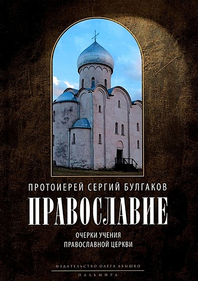 Православие. Очерки учения Православной Церкви - фото 1