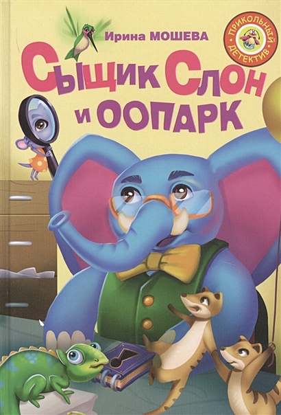 Сыщик Слон и ООПАРК - фото 1