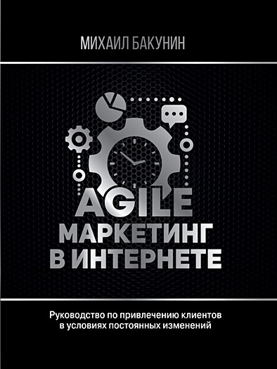 Agile-маркетинг в интернете - фото 1