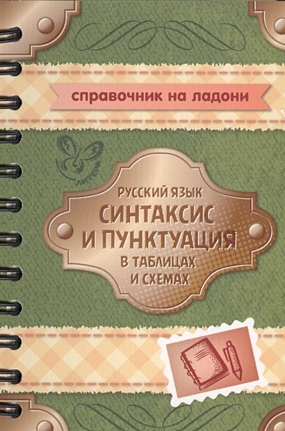 Русский язык. Синтаксис и пунктуация в таблицах и схемах - фото 1
