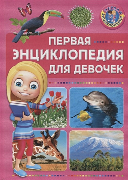 Первая энциклопедия для девочек, (Владис, 2018), 7Бц, c.64 - фото 1