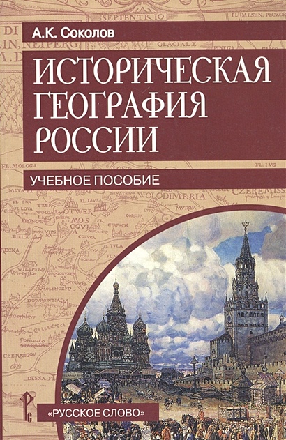Историческая география России. Учебное пособие - фото 1