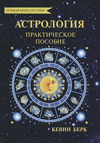 Астрология. Как прочитать карту рождения - фото 1