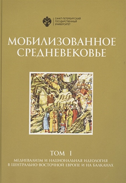 Мобилизованное средневековье. Том I. Медиевализм и национальная идеология в Центрально-Восточной Европе и на Балканах - фото 1