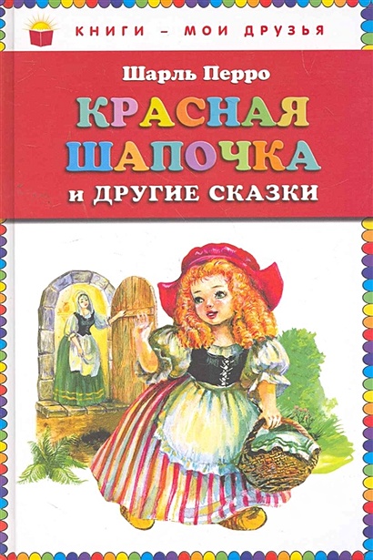 Красная Шапочка и другие сказки (ст. изд.) - фото 1