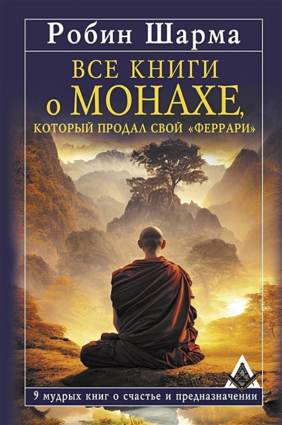 Все книги о монахе, который продал свой «феррари». 9 мудрых книг о счастье и предназначении - фото 1