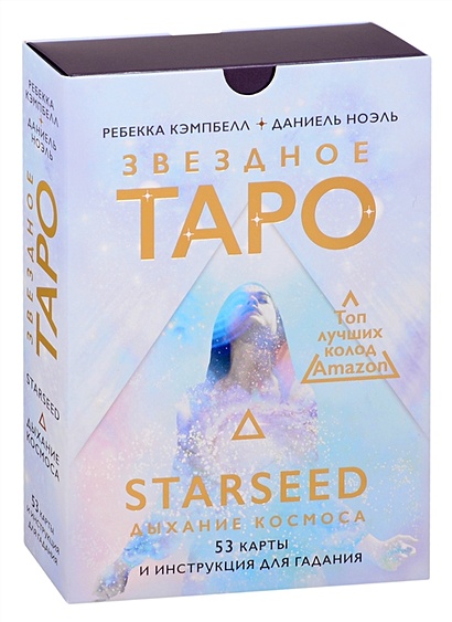 Звездное Таро Starseed. Дыхание Космоса. 53 карты и инструкция для гадания - фото 1
