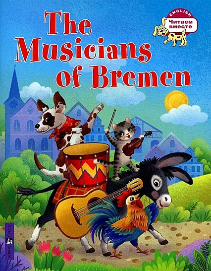 Бременские музыканты/The Musicians of Bremen (на английском языке) - фото 1