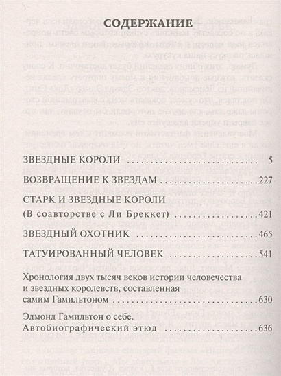 Книга Звездные короли • Гамильтон Э. – купить книгу по низкой цене ...