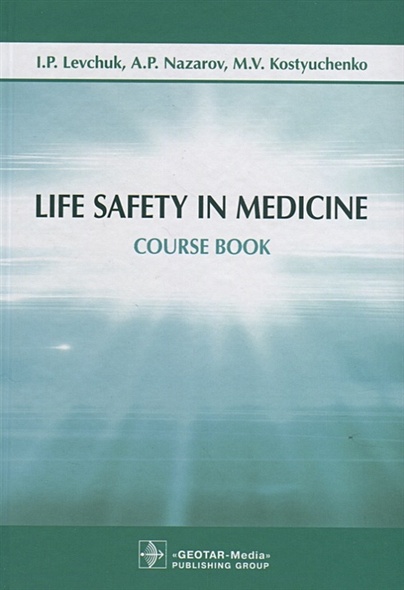 Life Safety in Medicine. Course book - фото 1