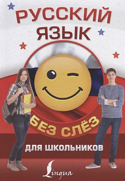 Русский язык для школьников БЕЗ СЛЁЗ - фото 1