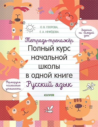 Тетрадь-тренажёр. Полный курс начальной школы в одной книге. Русский язык 8 - фото 1