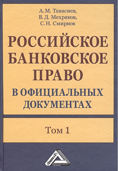 Российское банковское право в официальных документах. В двух томах. Том 1 (комплект из 2 книг) - фото 1