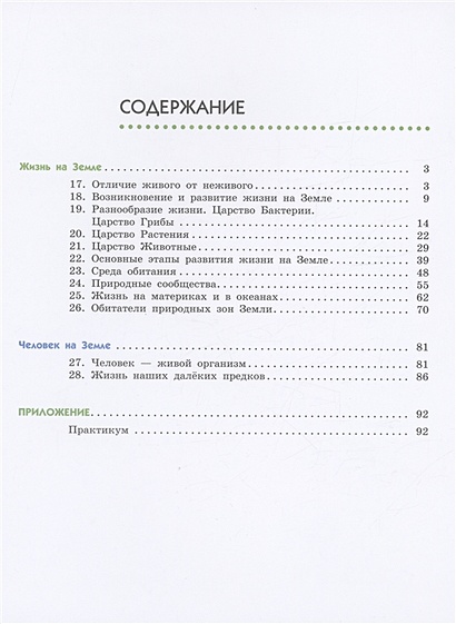 Естествознание. 5 класс. Учебник. В двух частях. Часть 2 • Сивоглазов В ...