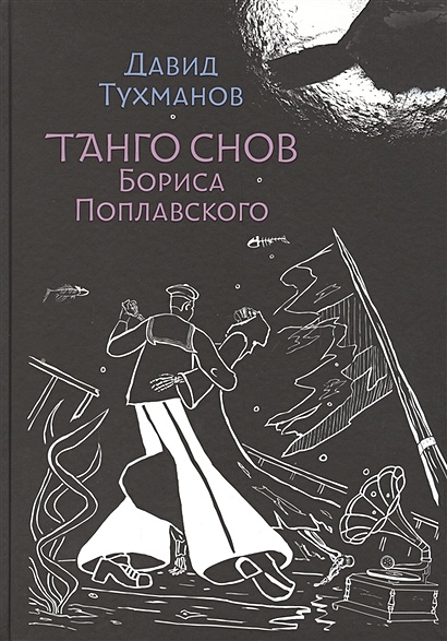 Танго снов Бориса Поплавского. Музыкально-поэтический цикл для голоса и фортепиано. Ноты - фото 1