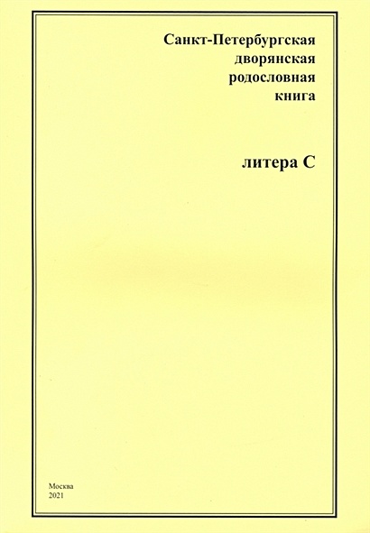 Санкт-Петербургская дворянская родословная книга. Литера С - фото 1