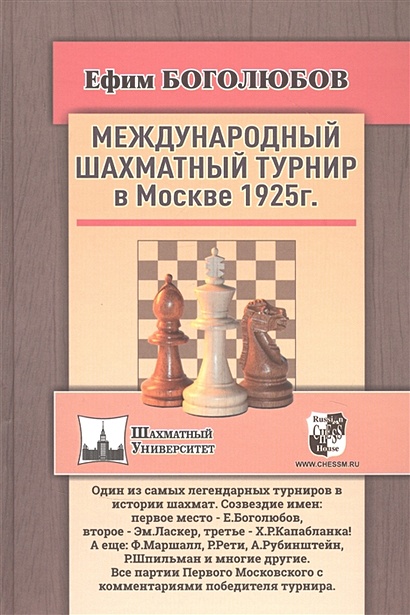 Международный шахматный турнир в Москве 1925 года - фото 1