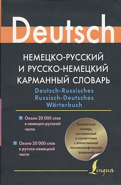 Немецко-русский и русско-немецкий карманный словарь - фото 1
