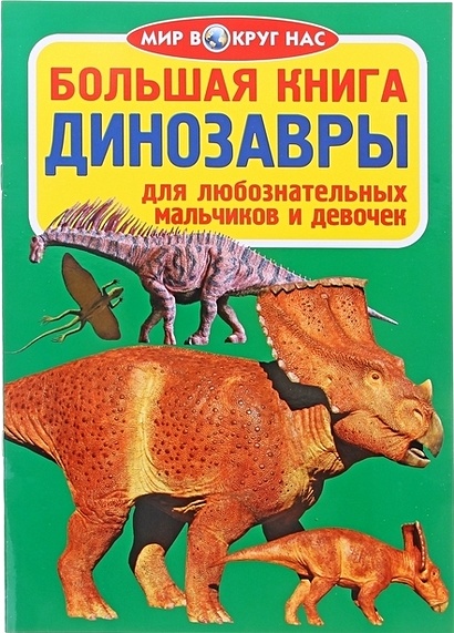 Большая книга. Динозавры - фото 1