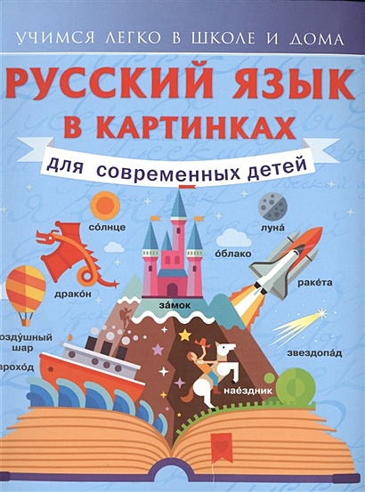 Русский язык в картинках для современных детей - фото 1