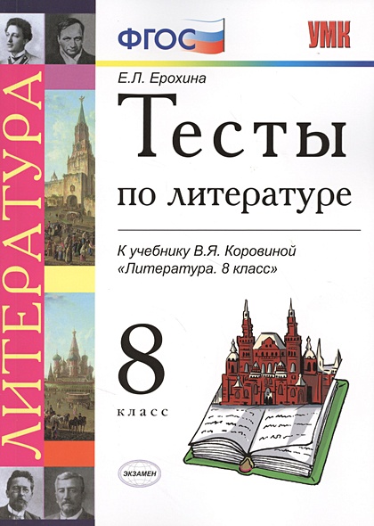 Тесты по литературе. 8 класс. К учебнику В.Я. Коровиной "Литература. 8 ...