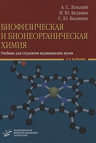 Биофизическая и бионеорганическая химия. Учебник для студентов медицинских вузов - фото 1