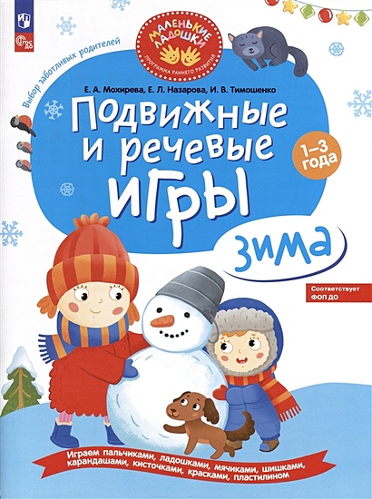 Подвижные и речевые игры. Зима. Развивающая книга для детей 1-3 лет - фото 1