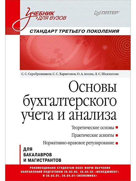 Книга Основы Бухгалтерского Учета И Анализа: Учебник Для Вузов.