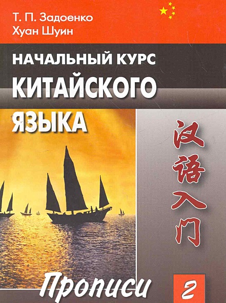 Начальный курс китайского языка. Часть II. Прописи / (мягк). Задоенко Т ...