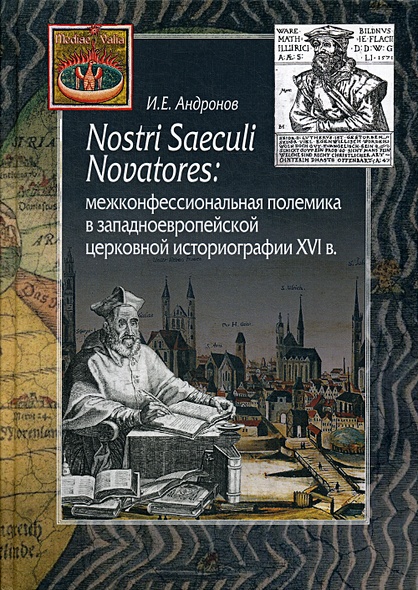 Nostri Saeculi Novatores: межконфессиональная полемика в западноевропейской церковной историографии XVI в - фото 1