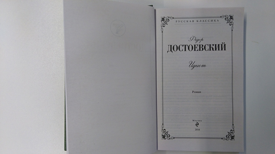 The idiot fyodor dostoevsky book read