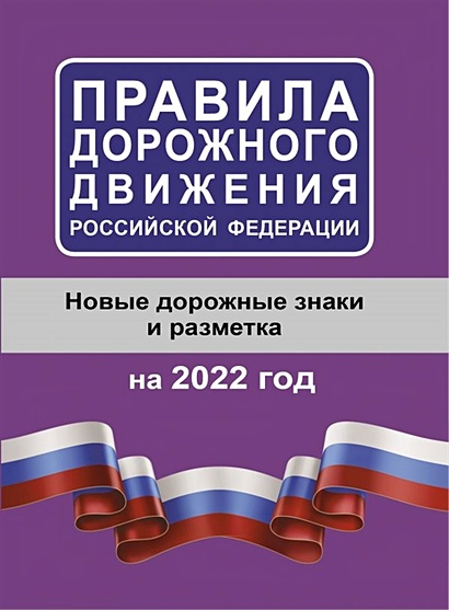 Правила дорожного движения Российской Федерации на 2022 год - фото 1