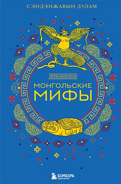Монгольские мифы - фото 1