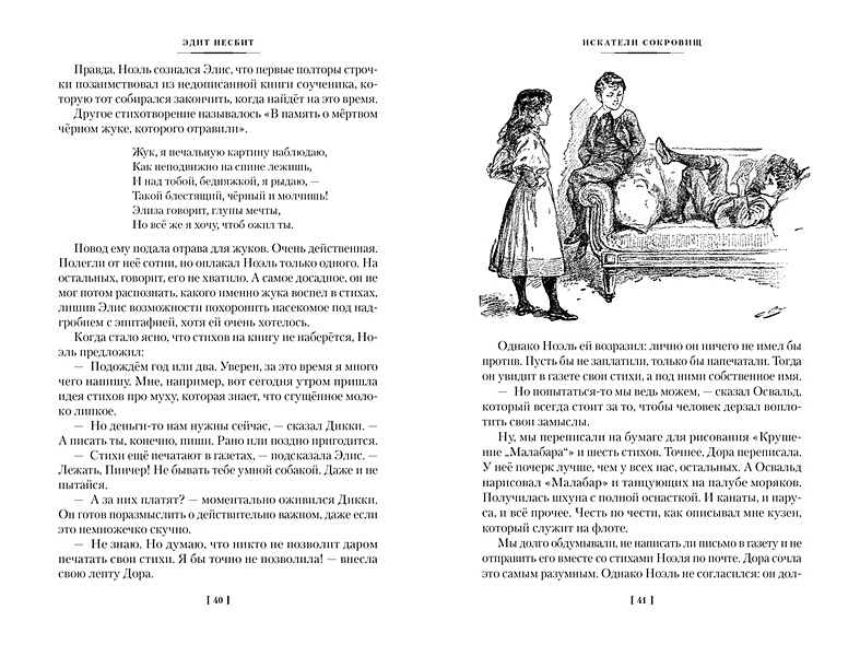 Искатели сокровищ и другие истории семейства Бэстейбл • Несбит Э ...