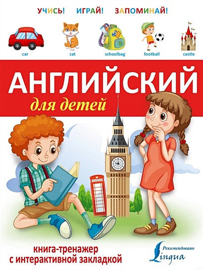 Английский для детей. Книга-тренажер с интерактивной закладкой - фото 1