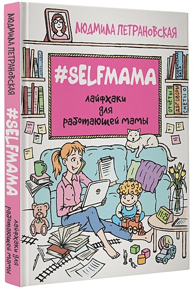#Selfmama. Лайфхаки для работающей мамы - фото 1