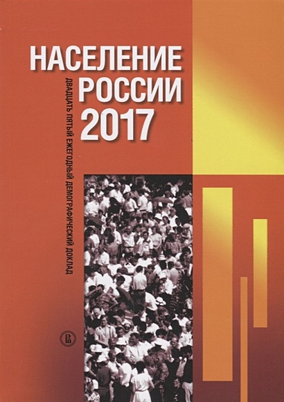 Население России 2017. Двадцать пятый ежегодный демографический доклад - фото 1