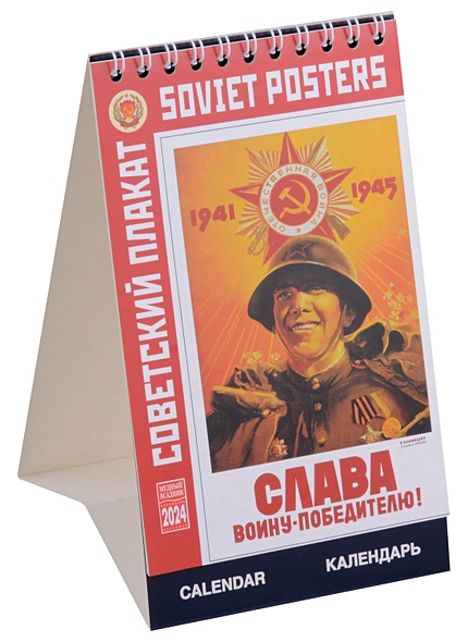Календарь 2024г 100*160 "Советский плакат" настольный, домик - фото 1