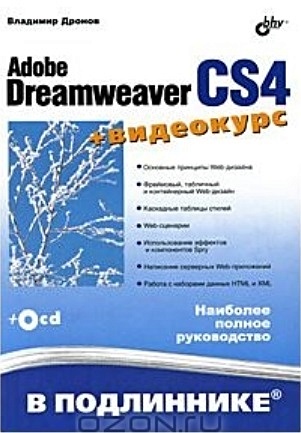 Adobe Dreamweaver CS4 В подлиннике (+CD) / (мягк). Дронов В. (Икс) - фото 1