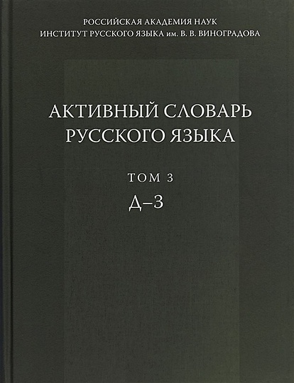 Активный словарь русского языка. Том 3. Д-З - фото 1