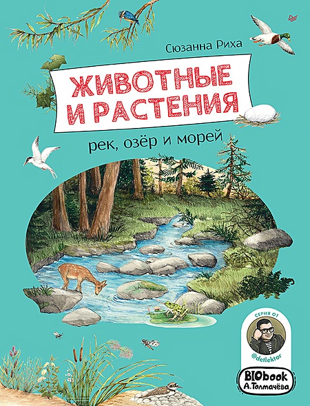 Животные и растения рек, озер и морей. BIObook А. Толмачева - фото 1