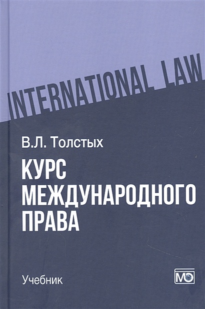 Курс международного права: учебник - фото 1