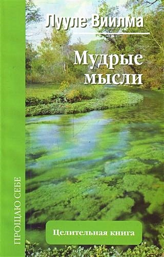 Мудрые мысли - фото 1