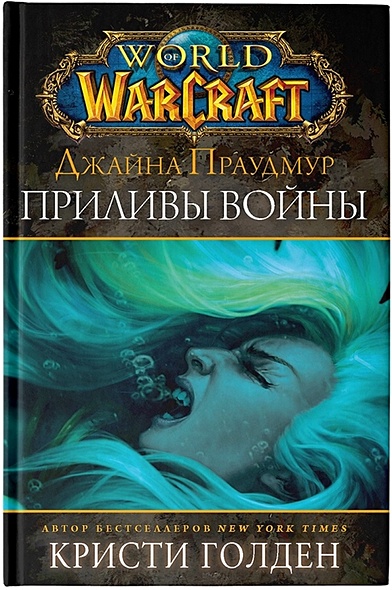 Warcraft: Джайна Праудмур. Приливы войны - фото 1