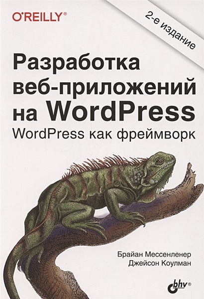 Разработка веб-приложений на WordPress - фото 1