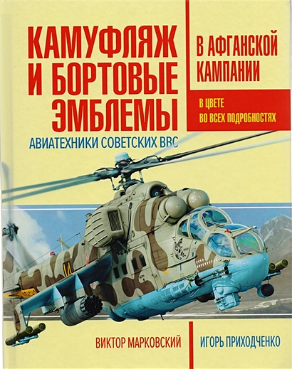 Камуфляж и бортовые эмблемы авиатехники советских ВВС в афганской кампании - фото 1