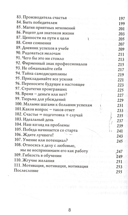 Мотивация успеха. 111 советов для достижения лучших результатов ...