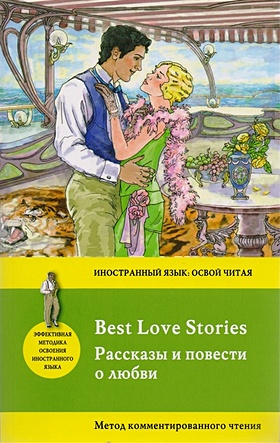 Рассказы и повести о любви = Best Love Stories. Метод комментированного чтения - фото 1
