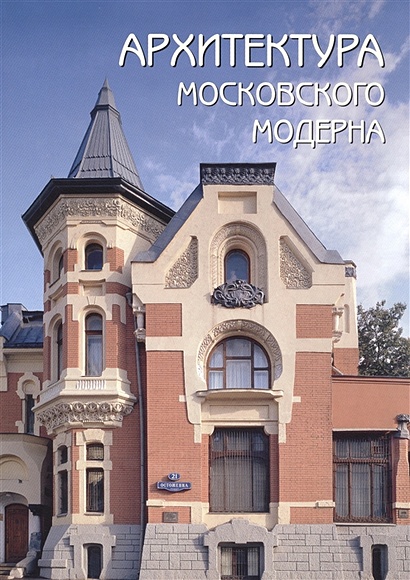 Архитектура московского модерна - фото 1
